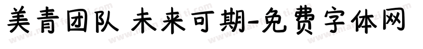 美青团队 未来可期字体转换